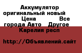 Аккумулятор оригинальный новый BMW 70ah › Цена ­ 3 500 - Все города Авто » Другое   . Карелия респ.